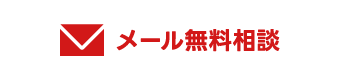 メール無料相談