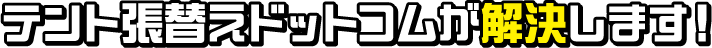 テント張替えドットコムが解決します！
