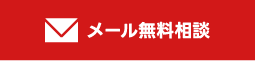 メール無料相談