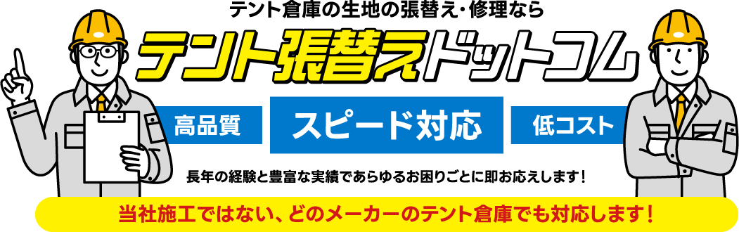 テント張替えドットコム