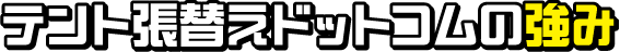 テント張替えドットコムの強み