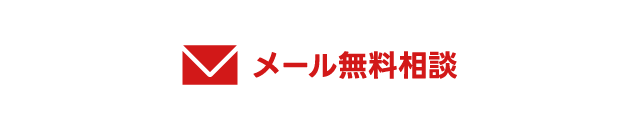 メール無料相談