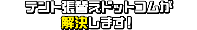 テント張替えドットコムが解決します！