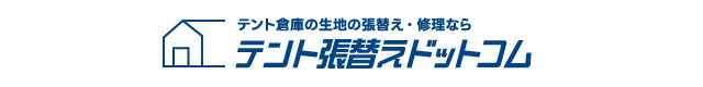 テント倉庫の生地の張替え・修理ならテント張替えドットコム