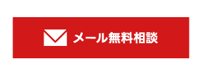 メール無料相談