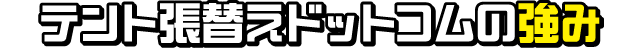 テント張替えドットコムの強み