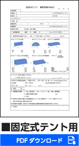 固定式テント用PDFダウンロード