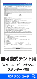 可動式テント用ニュースーパーマキシム・スタンダード用PDFダウンロード