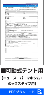 可動式テント用ニュースーパーマキシム・ボックスタイプ用PDFダウンロード